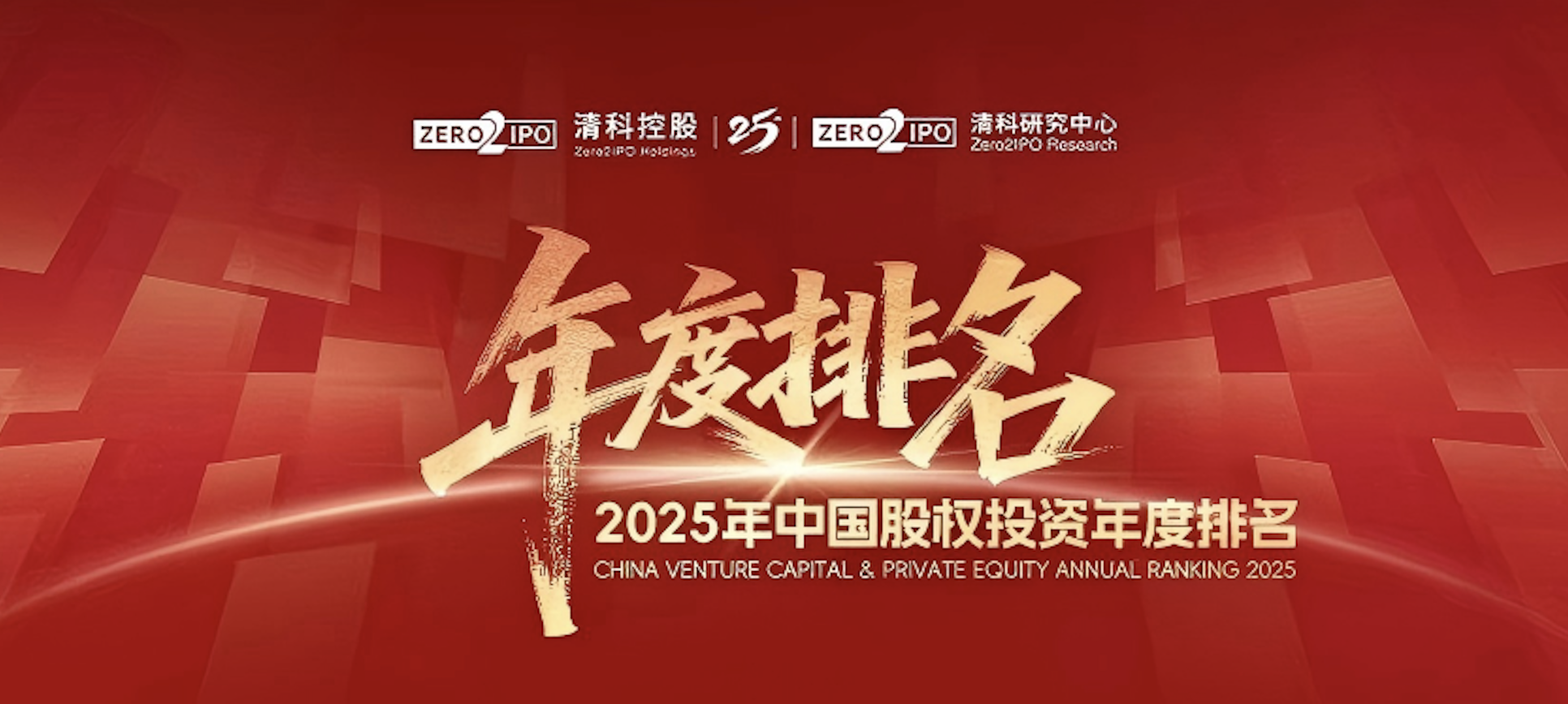 喜讯！K8凯发国际医药集团荣登清科2025年度&ldquo;中国战略投资者/CVC30强&rdquo;